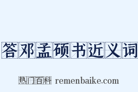 答邓孟硕书近义词是什么意思的图片
